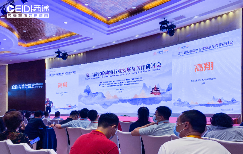 CEIDI西递受邀参加第二届实验动物行业发展与合作研讨会