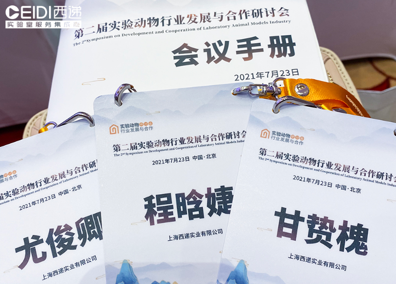 CEIDI西递受邀参加第二届实验动物行业发展与合作研讨会