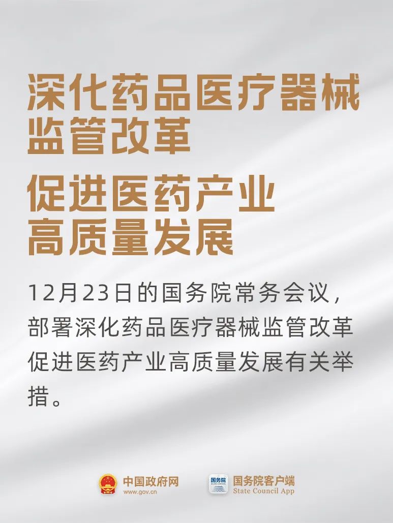 事关药品、医疗器械，国常会最新要求！